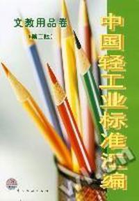 《中國輕工業(yè)標準匯編 文教用品卷 第二版》 - 買舊書 上有路