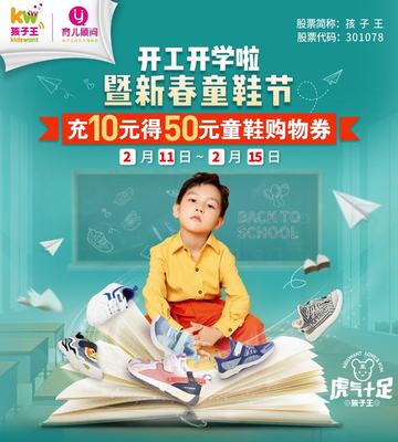 孩子王丨開學(xué)季狂歡來(lái)襲,充10元得50元童鞋購(gòu)物券,文教用品滿199元減100元!